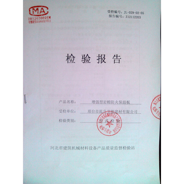 增強(qiáng)型巖棉防火保溫板檢驗(yàn)報(bào)告