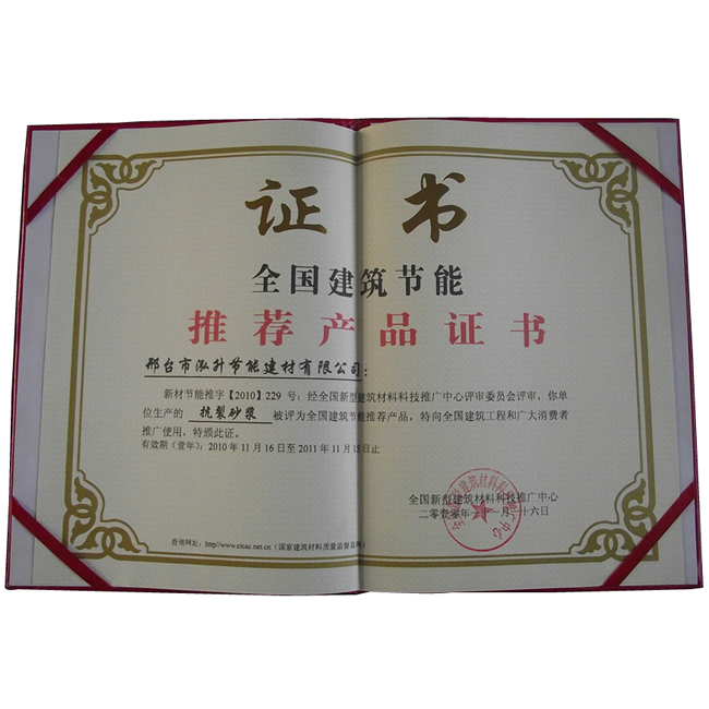 抗裂砂漿推薦證書(shū)